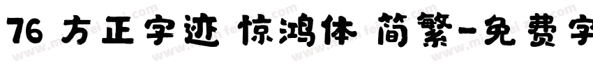 76 方正字迹 惊鸿体 简繁字体转换